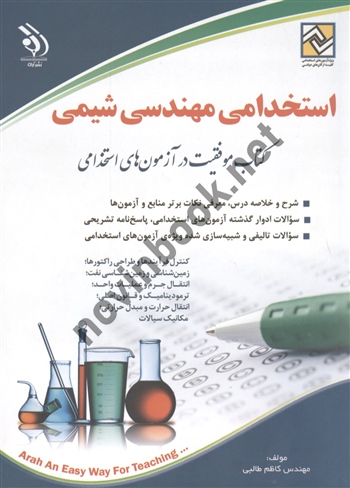 استخدامی مهندسی شیمی کاظم طالبی انتشارات آراه 1405